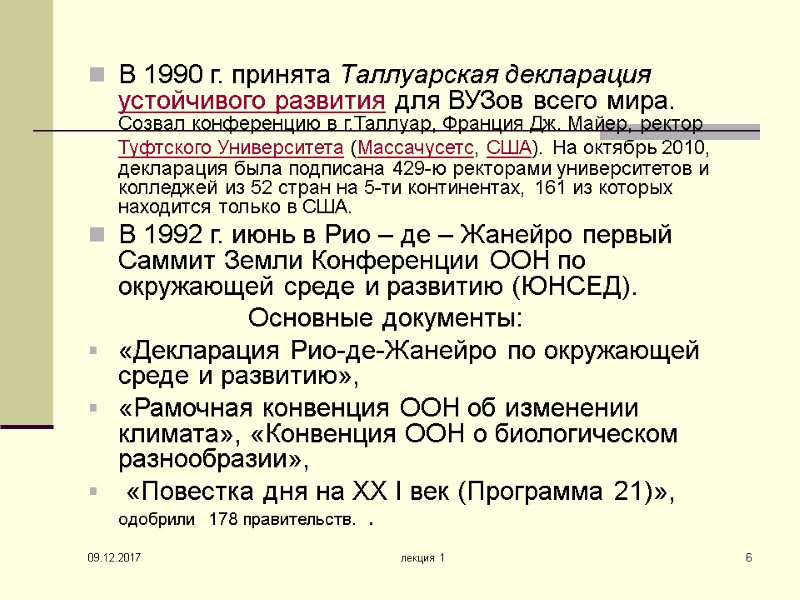 09.12.2017 лекция 1 6 В 1990 г. принята Таллуарская декларация устойчивого развития для ВУЗов